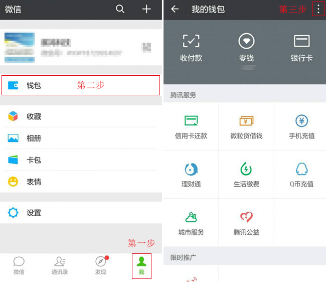 第一步點(diǎn)擊個(gè)人(我)，第二步點(diǎn)擊錢包，第三步點(diǎn)擊右上角的豎著的三個(gè)逗號