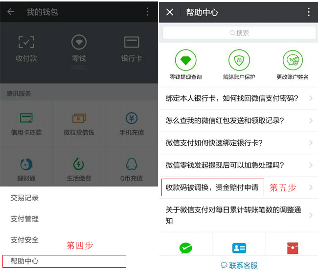 第四步點(diǎn)擊幫助中心，第五步點(diǎn)擊收款碼被調(diào)換，資金賠付申請