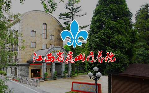 江西省廬山療養(yǎng)院