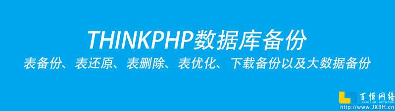 THINKPHP實現(xiàn)數(shù)據(jù)庫備份方案實操以及表備份、還原、表刪除、表優(yōu)化、下載備份以及大數(shù)據(jù)備份