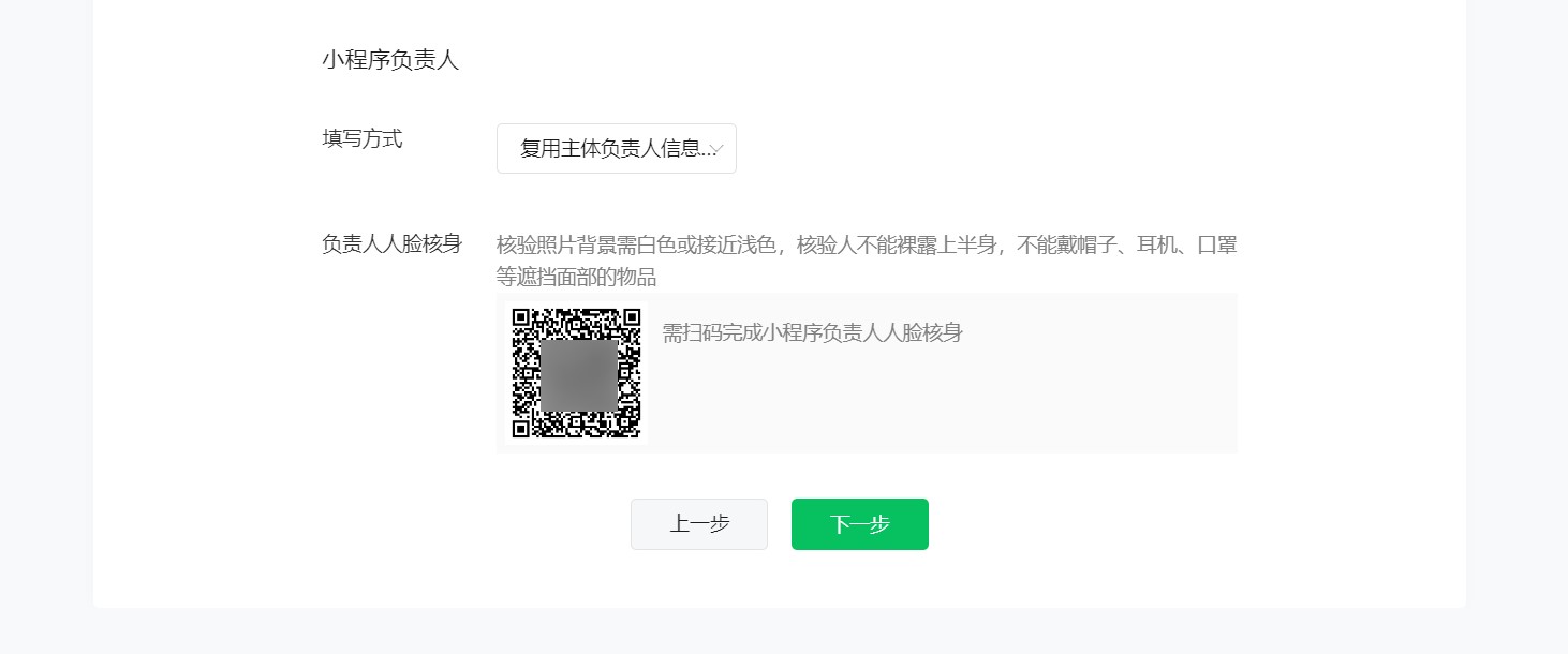 小程序負(fù)責(zé)人信息填寫及人臉核身.jpg